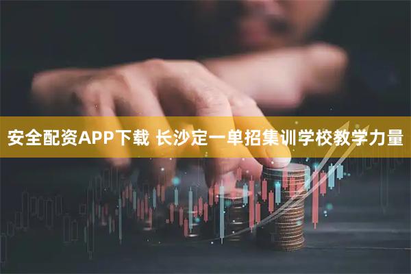 安全配资APP下载 长沙定一单招集训教学力量